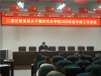 二道區教育局召開有資質培訓機構工作部署會，規范教育咨詢服務發展